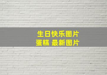 生日快乐图片蛋糕 最新图片